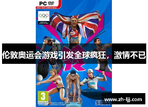 伦敦奥运会游戏引发全球疯狂，激情不已