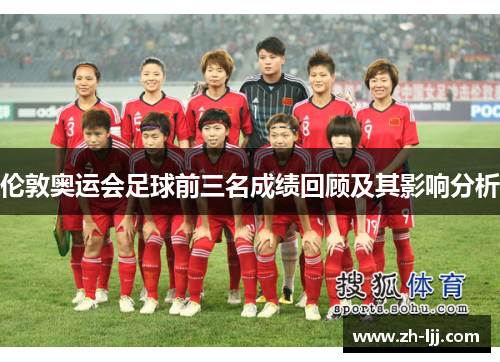 伦敦奥运会足球前三名成绩回顾及其影响分析