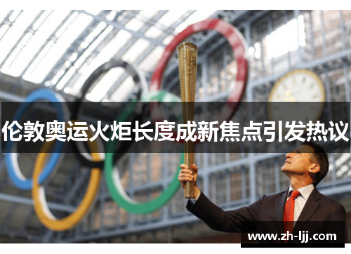伦敦奥运火炬长度成新焦点引发热议