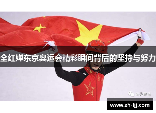 全红婵东京奥运会精彩瞬间背后的坚持与努力
