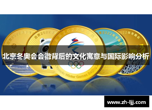 北京冬奥会会徽背后的文化寓意与国际影响分析 北京冬奥会会徽背后的文化寓意与国际影响分析
