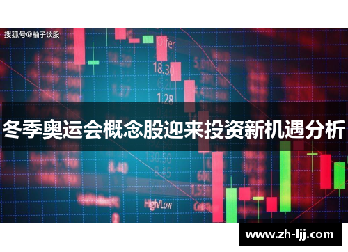 冬季奥运会概念股迎来投资新机遇分析