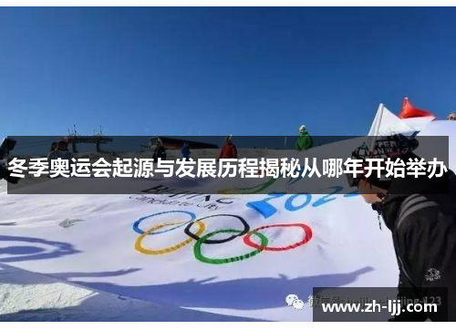 冬季奥运会起源与发展历程揭秘从哪年开始举办