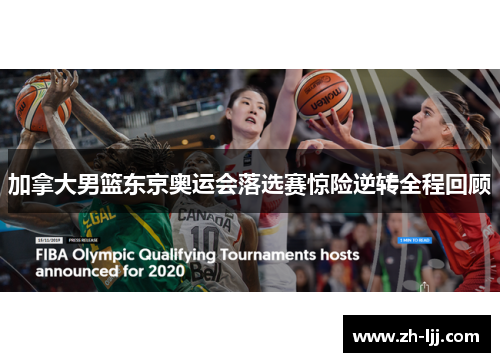 加拿大男篮东京奥运会落选赛惊险逆转全程回顾