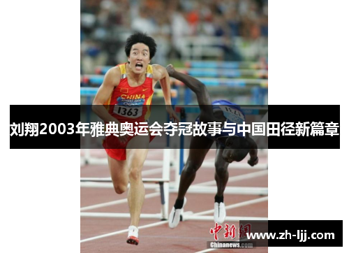 刘翔2003年雅典奥运会夺冠故事与中国田径新篇章