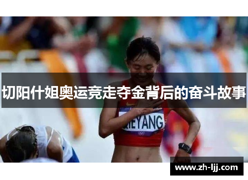 切阳什姐奥运竞走夺金背后的奋斗故事