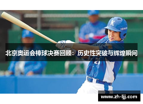 北京奥运会棒球决赛回顾：历史性突破与辉煌瞬间