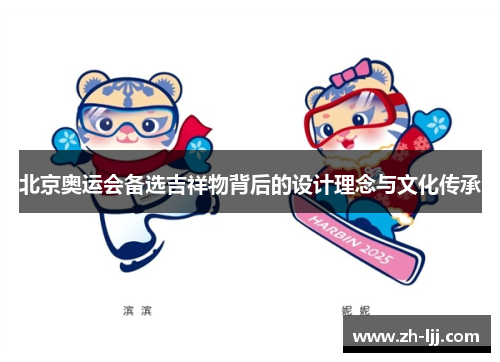 北京奥运会备选吉祥物背后的设计理念与文化传承