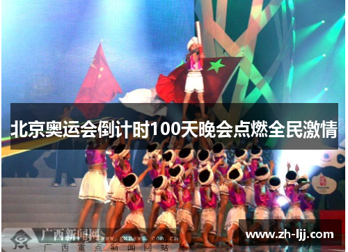 北京奥运会倒计时100天晚会点燃全民激情