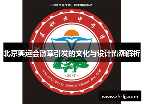 北京奥运会徽章引发的文化与设计热潮解析