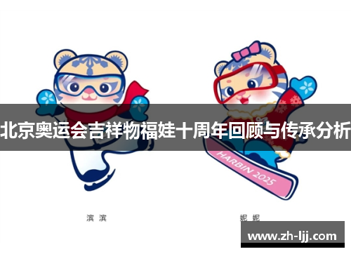 北京奥运会吉祥物福娃十周年回顾与传承分析 北京奥运会吉祥物福娃十周年回顾与传承分析