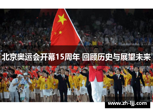 北京奥运会开幕15周年 回顾历史与展望未来