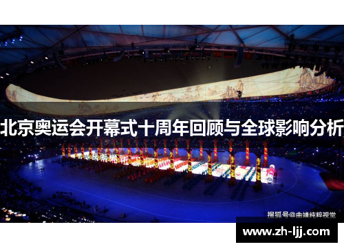 北京奥运会开幕式十周年回顾与全球影响分析