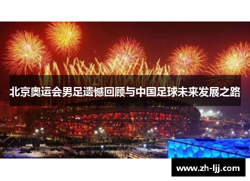 北京奥运会男足遗憾回顾与中国足球未来发展之路
