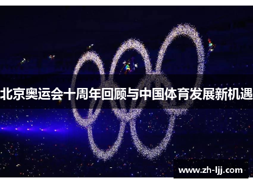 北京奥运会十周年回顾与中国体育发展新机遇