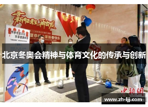 北京冬奥会精神与体育文化的传承与创新
