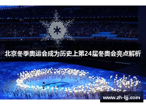 北京冬季奥运会成为历史上第24届冬奥会亮点解析