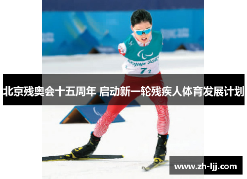北京残奥会十五周年 启动新一轮残疾人体育发展计划