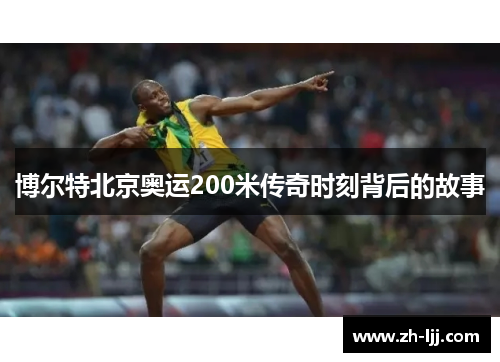 博尔特北京奥运200米传奇时刻背后的故事
