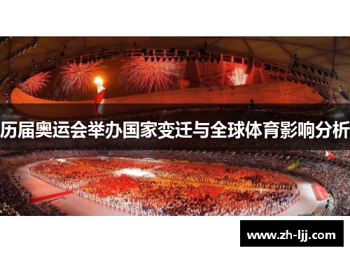 历届奥运会举办国家变迁与全球体育影响分析 历届奥运会举办国家变迁与全球体育影响分析
